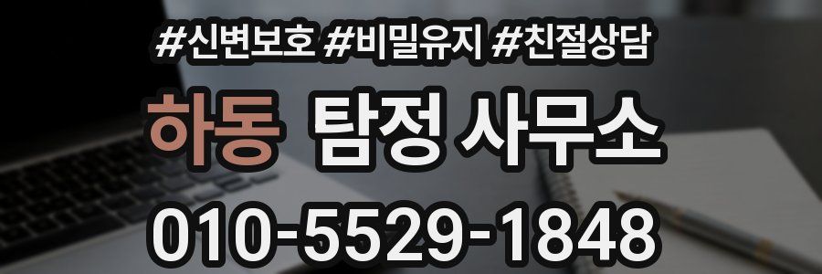 하동 탐정 사무소