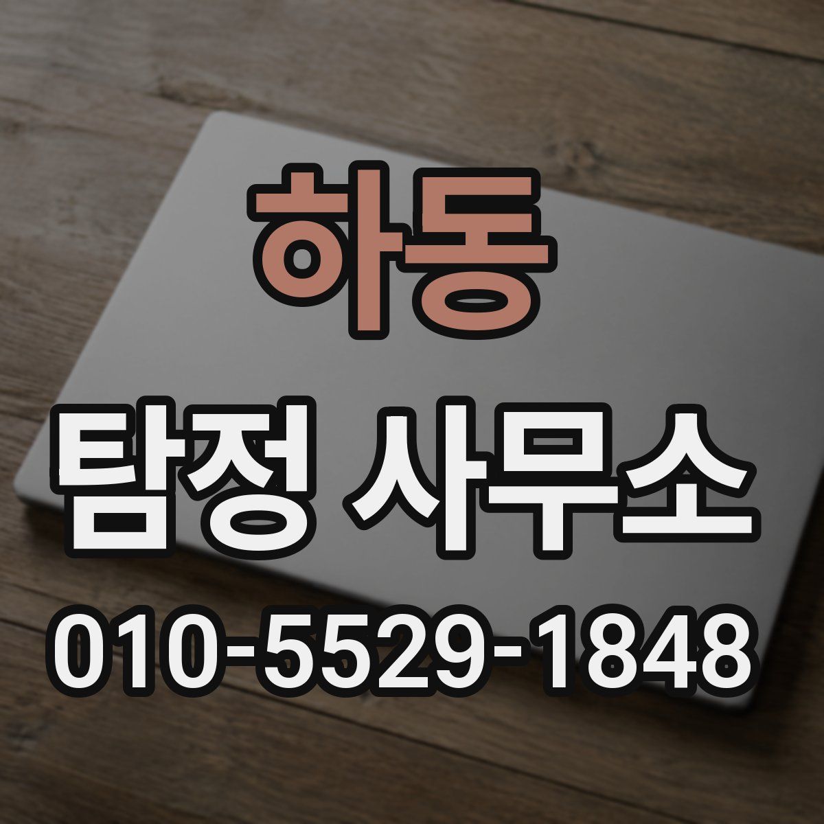 하동 탐정 사무소