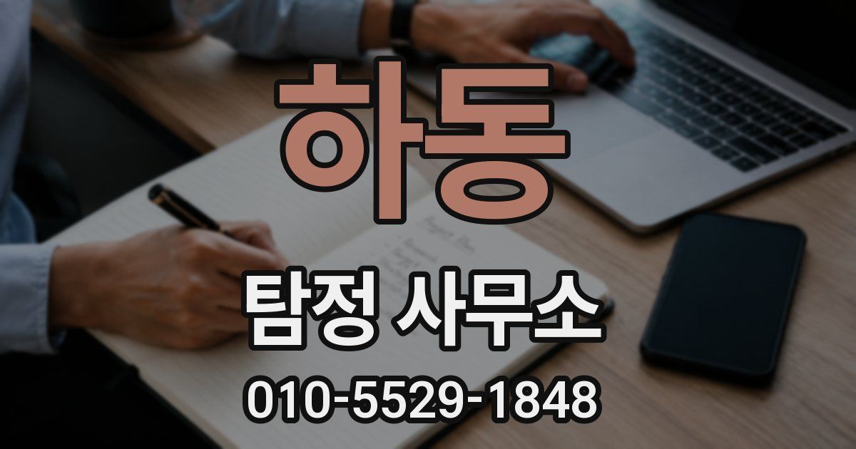 하동 탐정 사무소