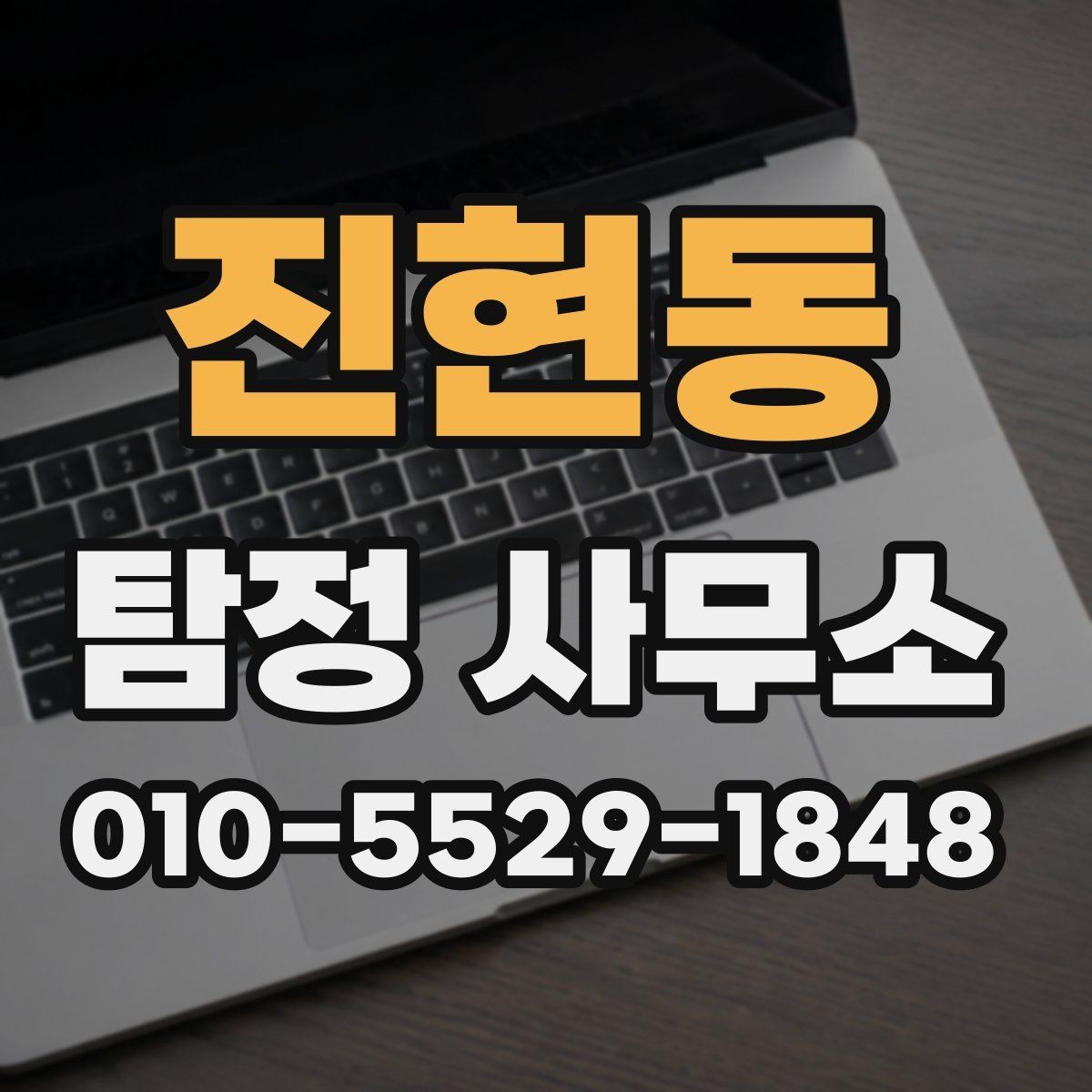 진현동 탐정 사무소 의뢰 절차와 준비사항