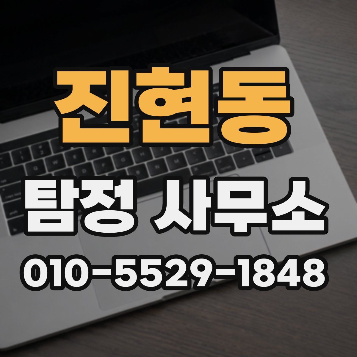 진현동 탐정 사무소