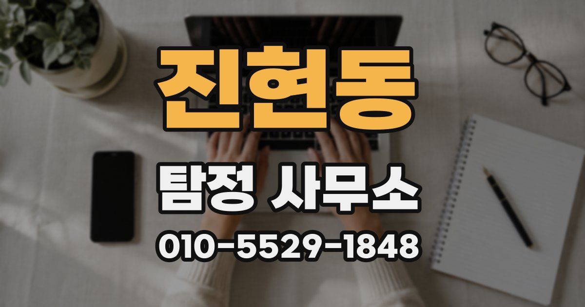 진현동 탐정 사무소