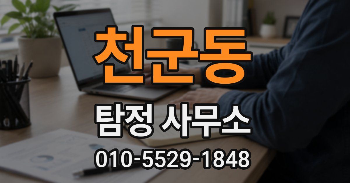 천군동 탐정 사무소