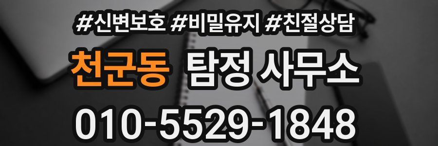 천군동 탐정 사무소