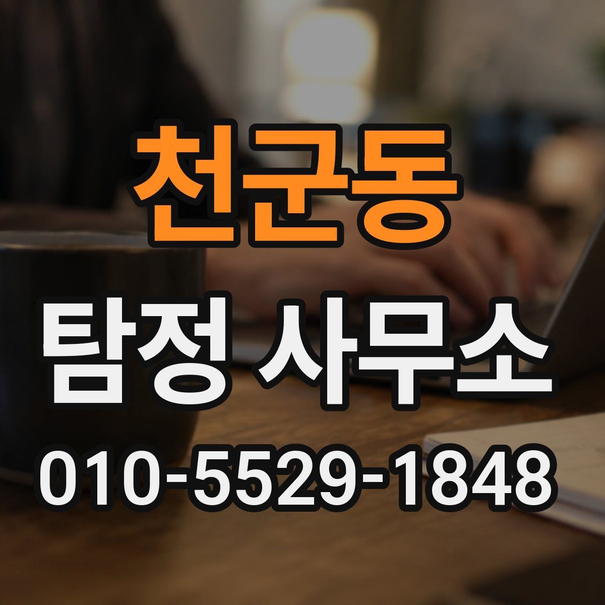 천군동 탐정 사무소