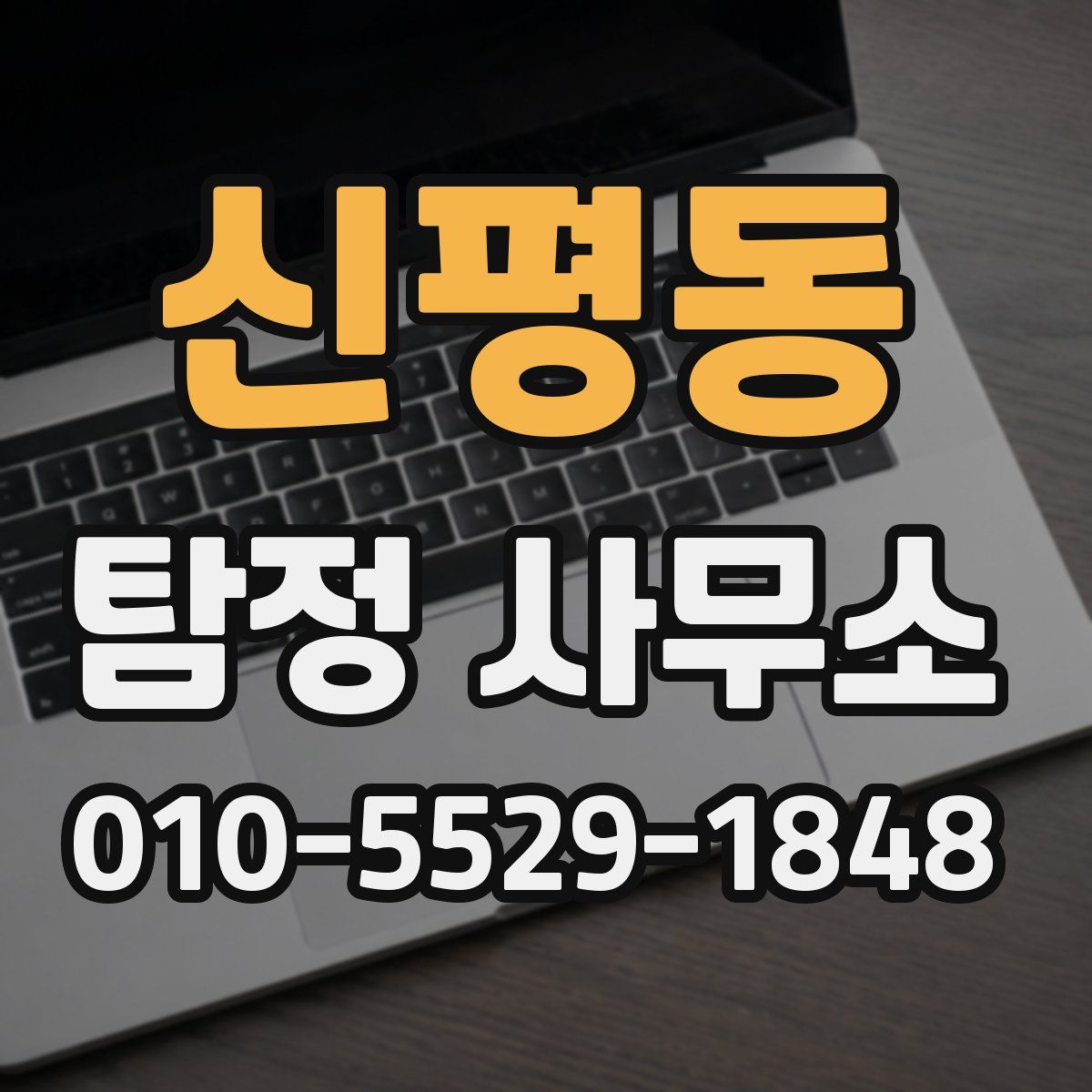 신평동 탐정 사무소