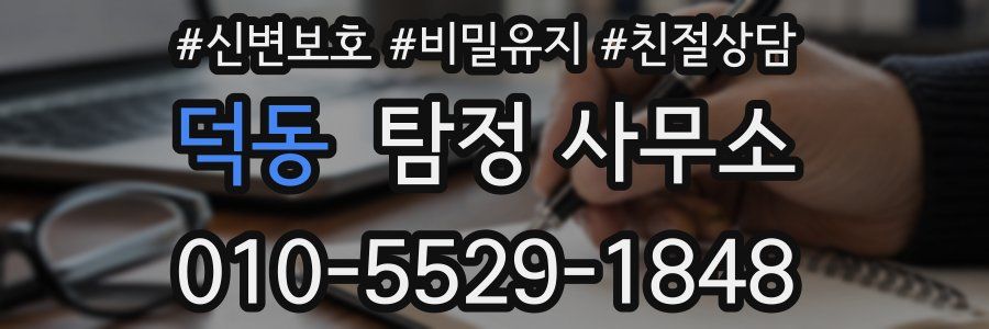 덕동 탐정 사무소