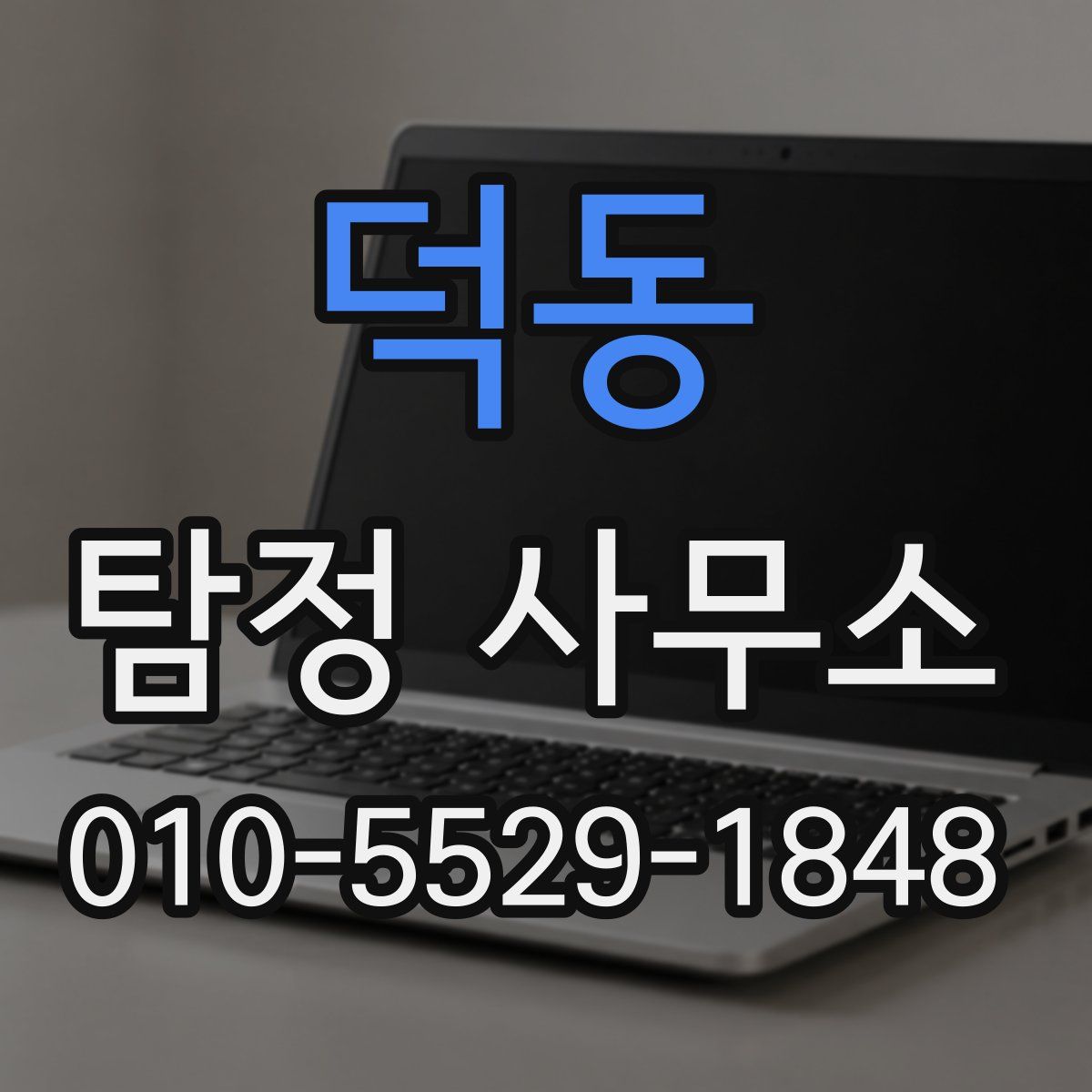 덕동 탐정 사무소