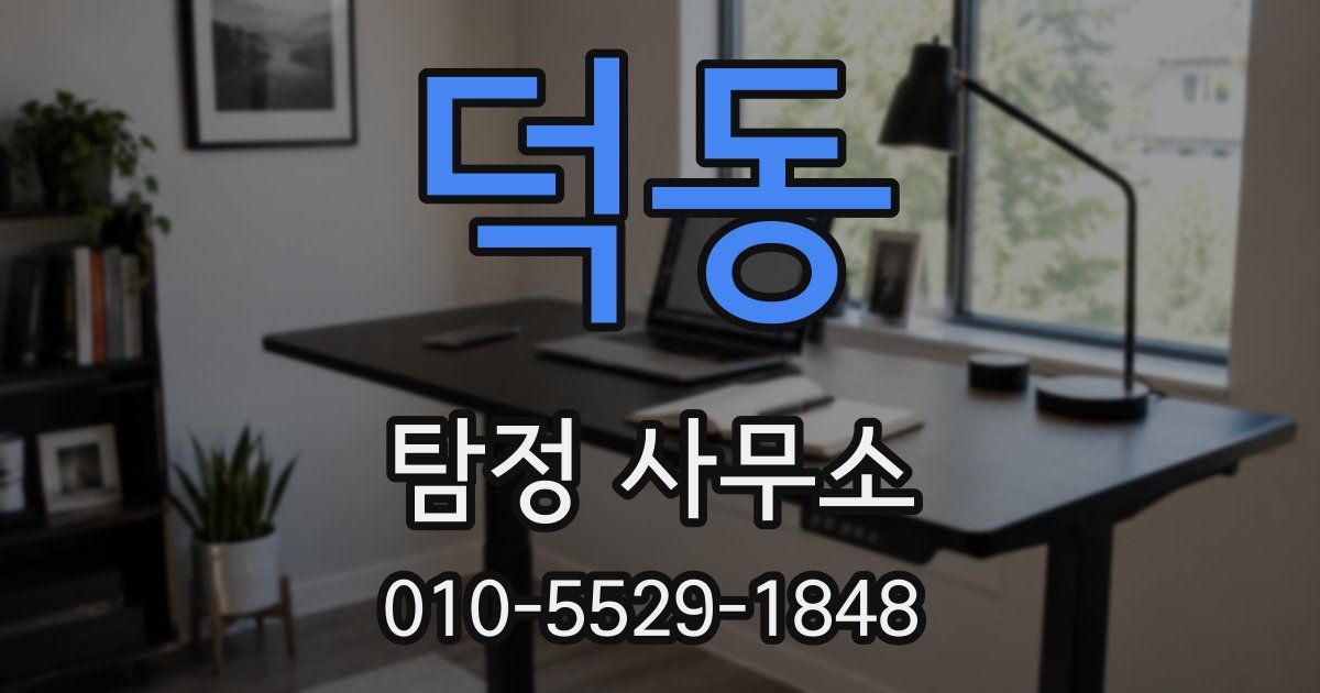 덕동 탐정 사무소