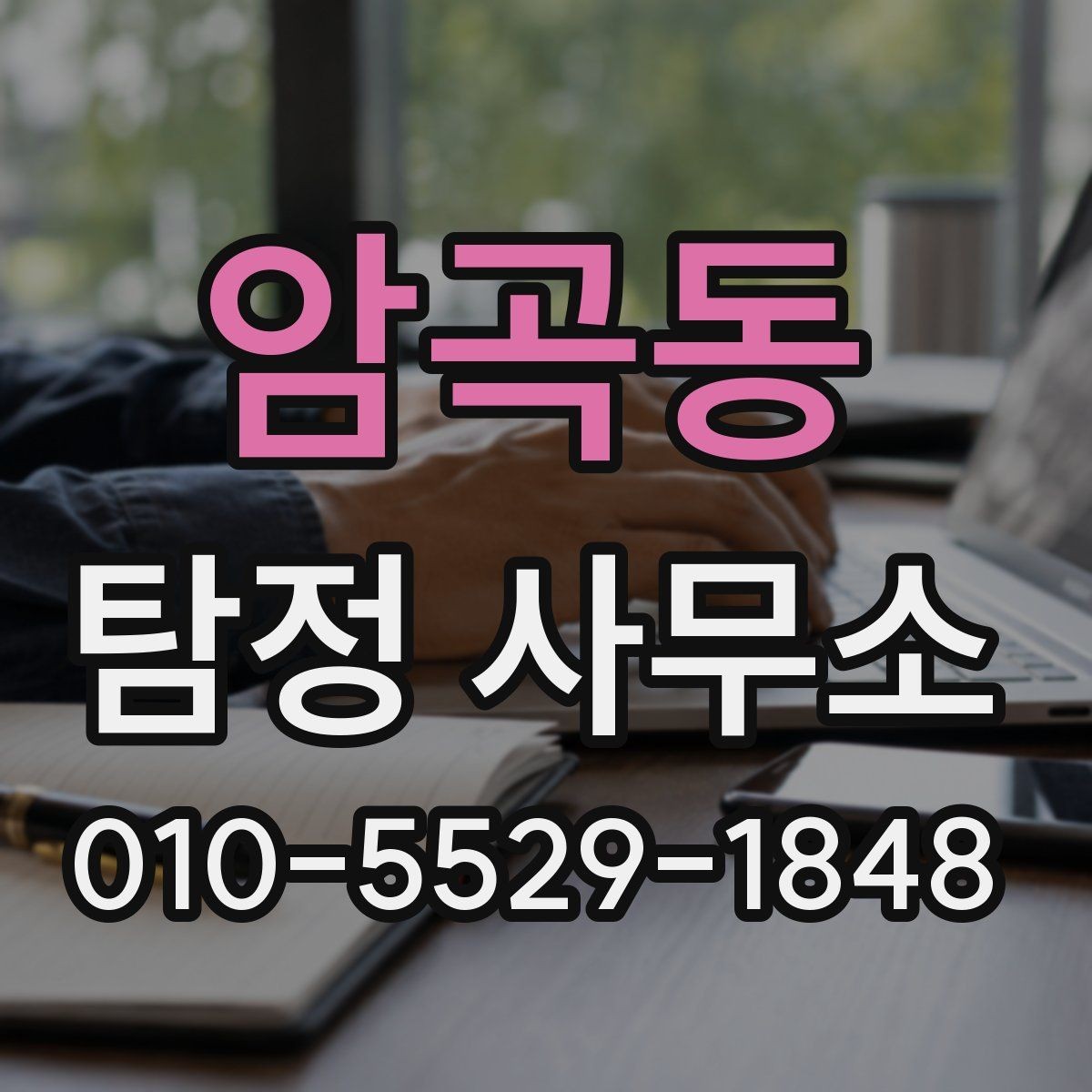 암곡동 탐정 사무소 의뢰 과정에서 자주 하는 질문