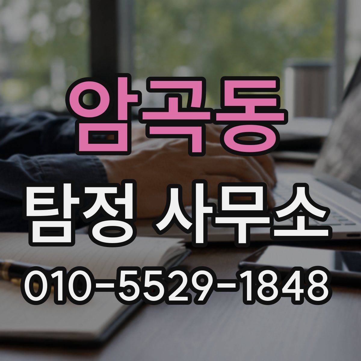 암곡동 탐정 사무소