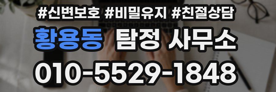 황용동 탐정 사무소