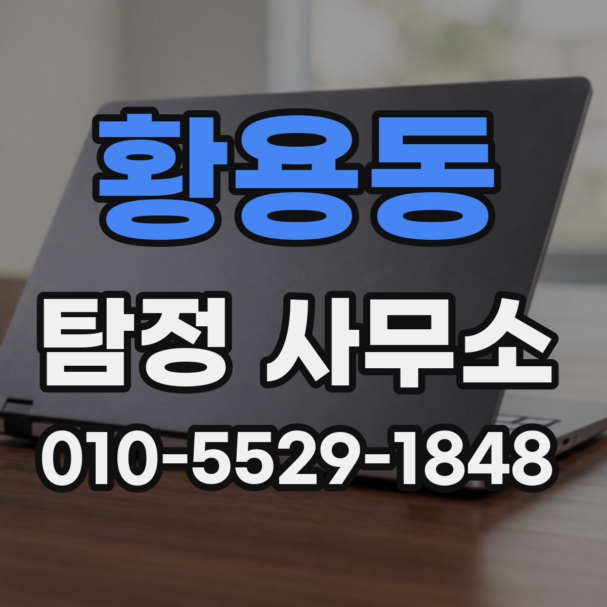 황용동 탐정 사무소