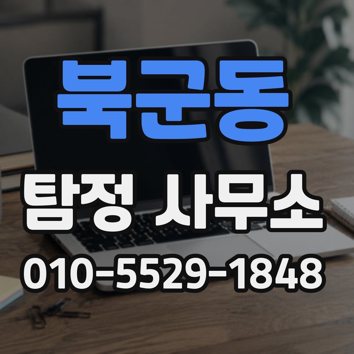 북군동 탐정 사무소