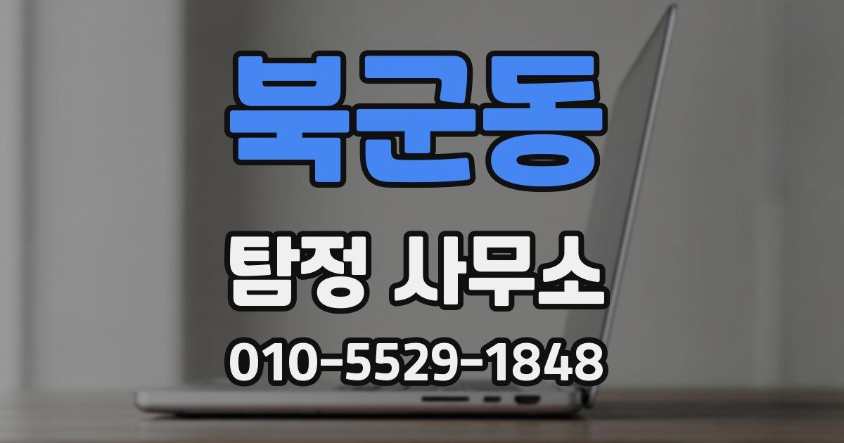 북군동 탐정 사무소