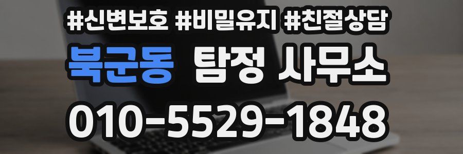북군동 탐정 사무소
