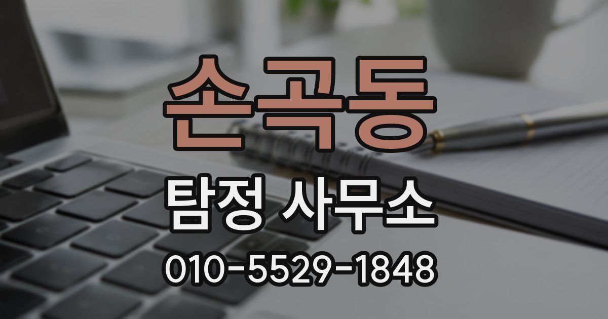 손곡동 탐정 사무소