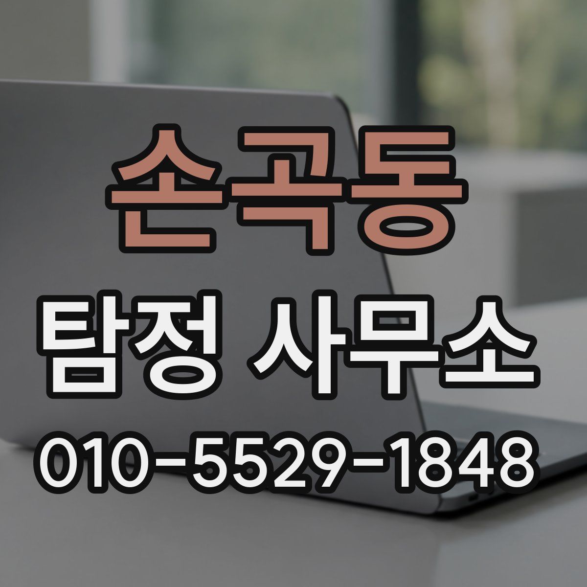 손곡동 탐정 사무소