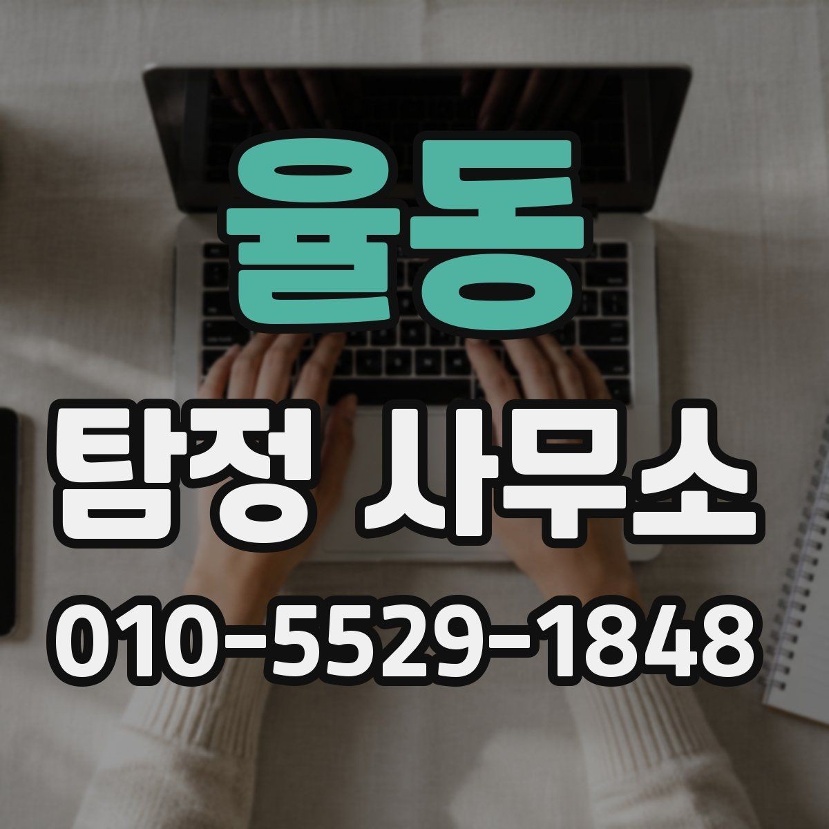 율동 탐정 사무소 상담 전에 정리해두면 좋은 메모