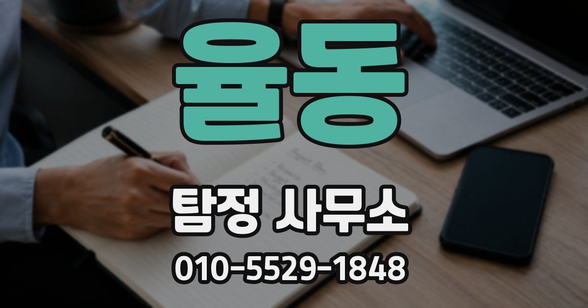 율동 탐정 사무소