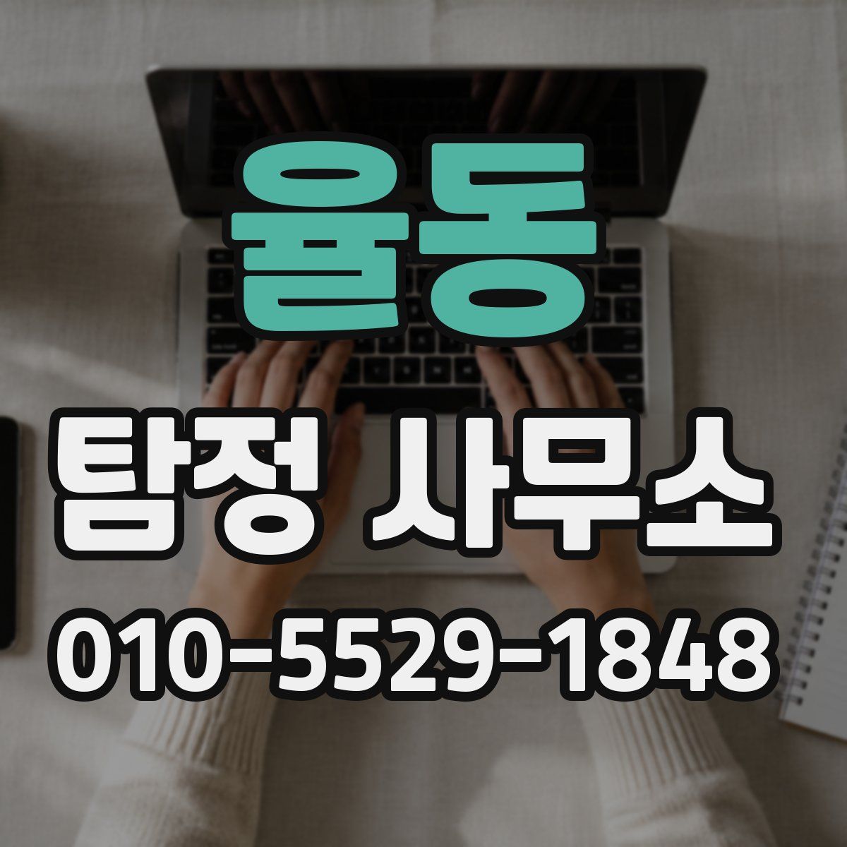 율동 탐정 사무소