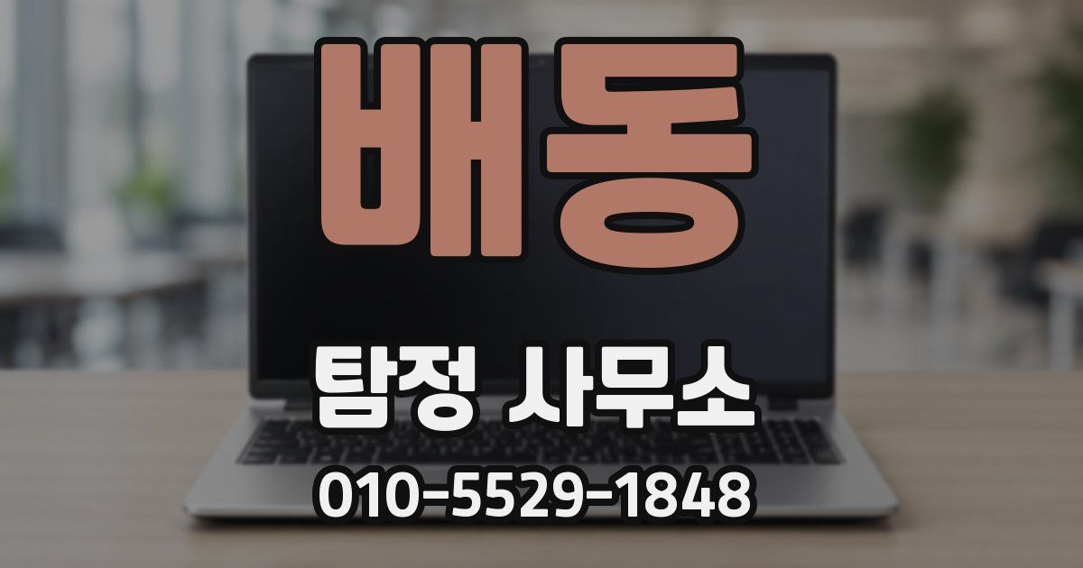 배동 탐정 사무소