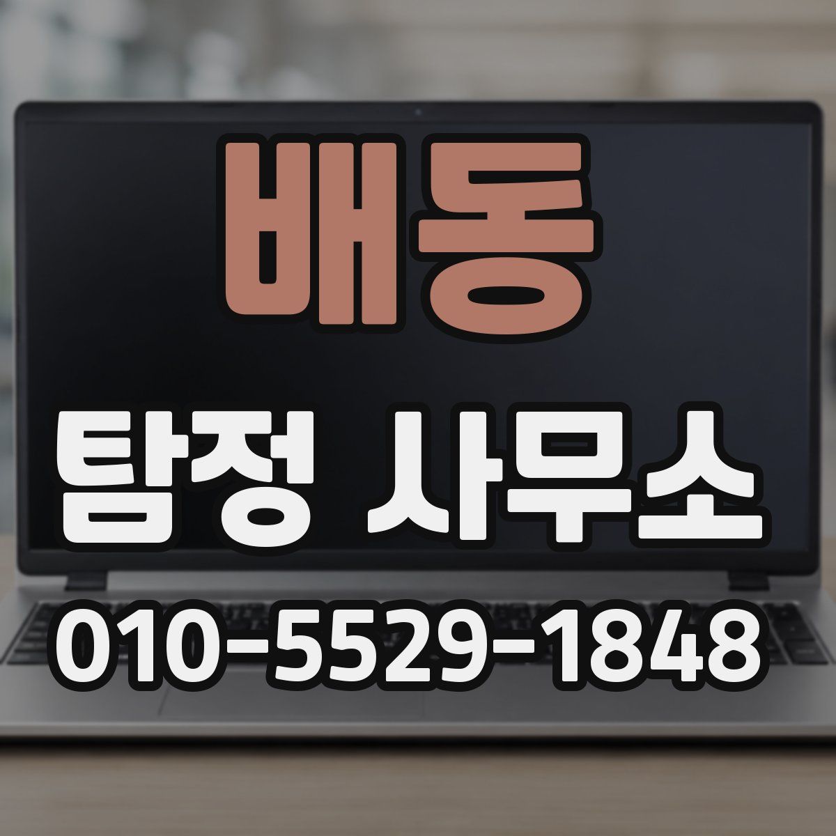 배동 탐정 사무소