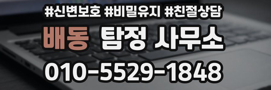 배동 탐정 사무소