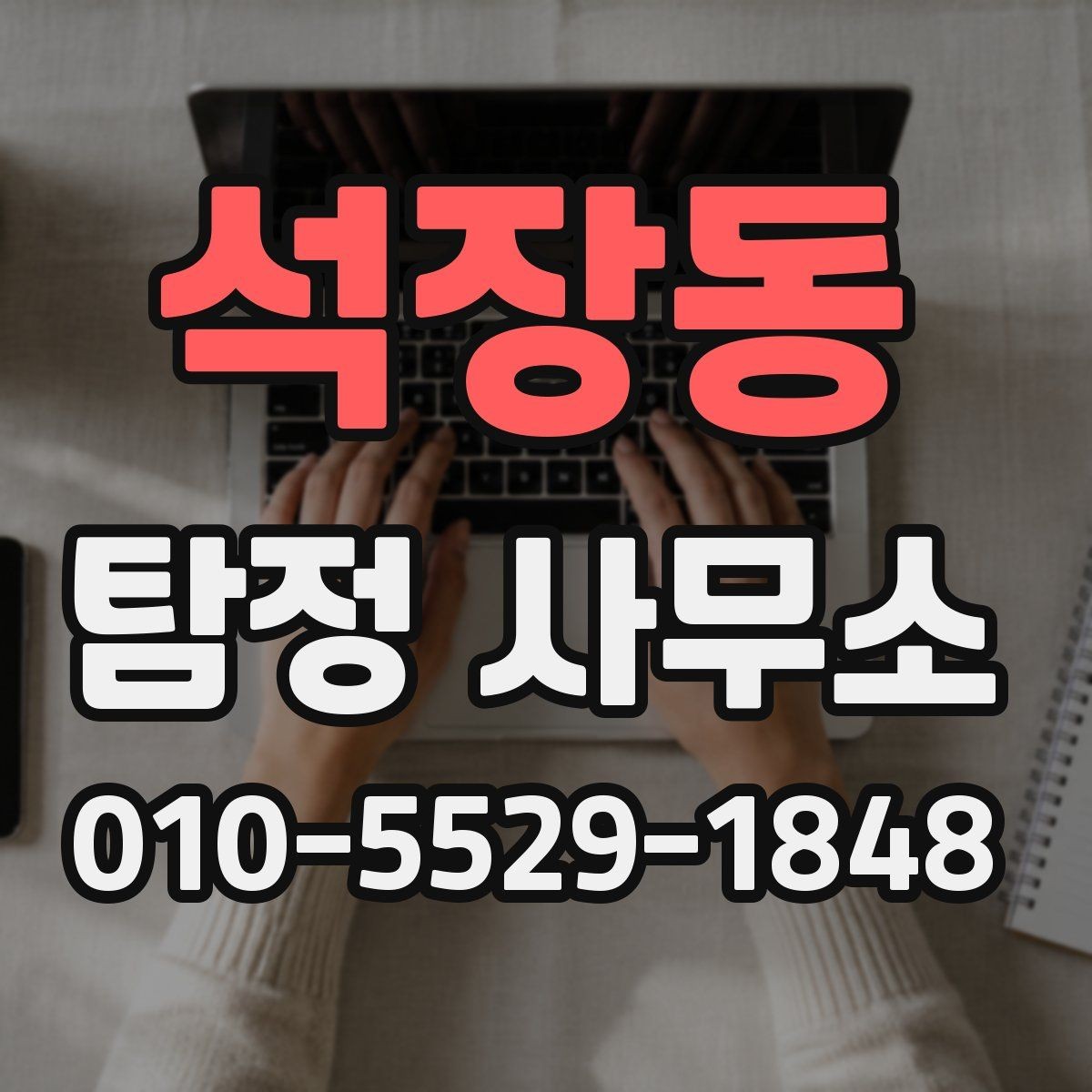 석장동 탐정 사무소 의뢰 절차를 간단히 정리하면