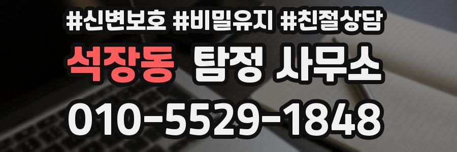 석장동 탐정 사무소
