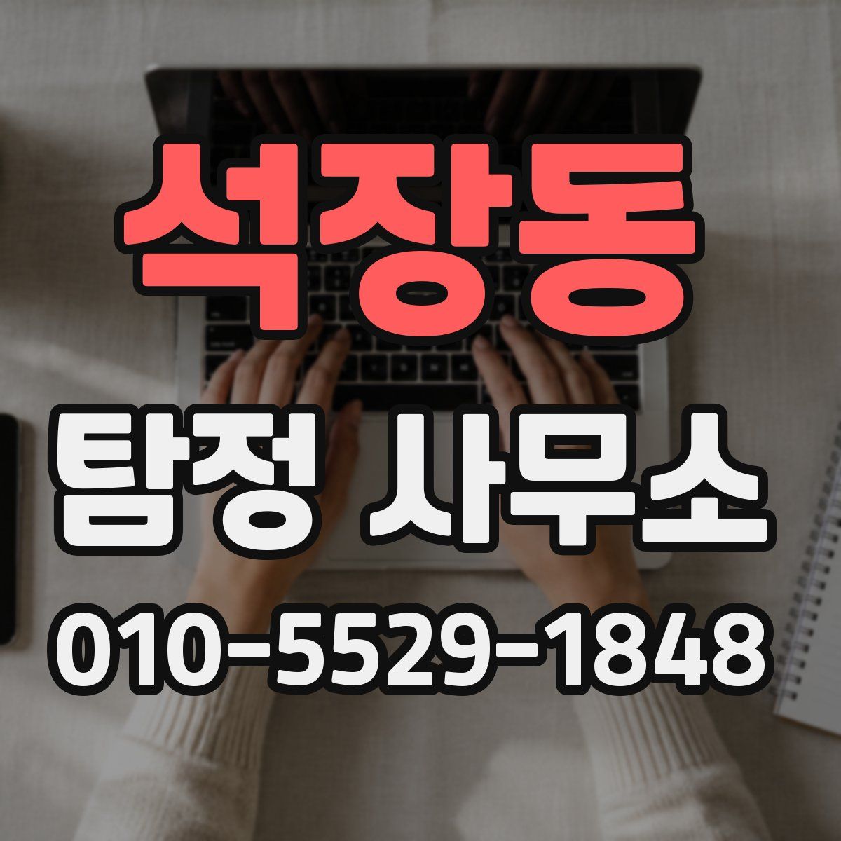 석장동 탐정 사무소