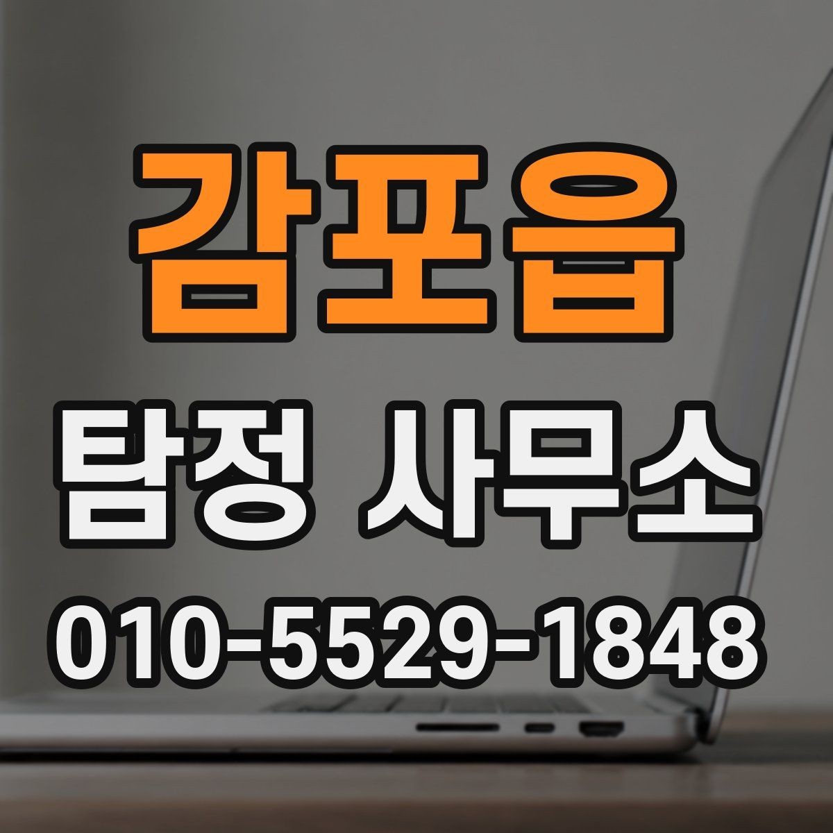 감포읍 탐정 사무소 상담에서 확인하는 핵심 항목