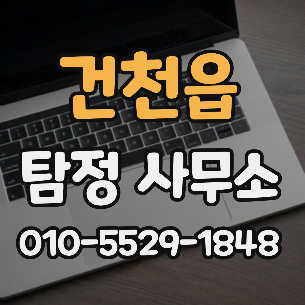 건천읍 탐정 사무소