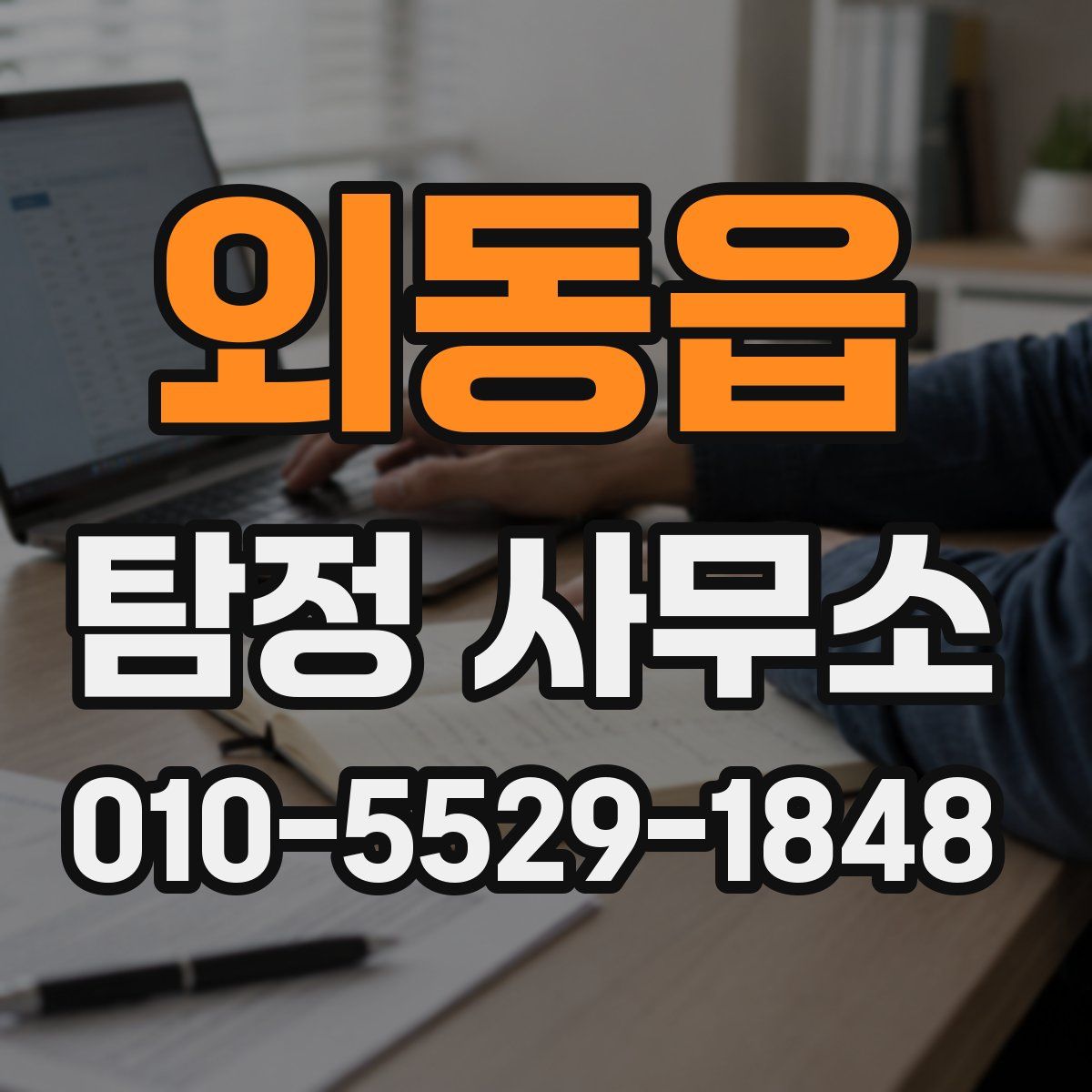 외동읍 탐정 사무소