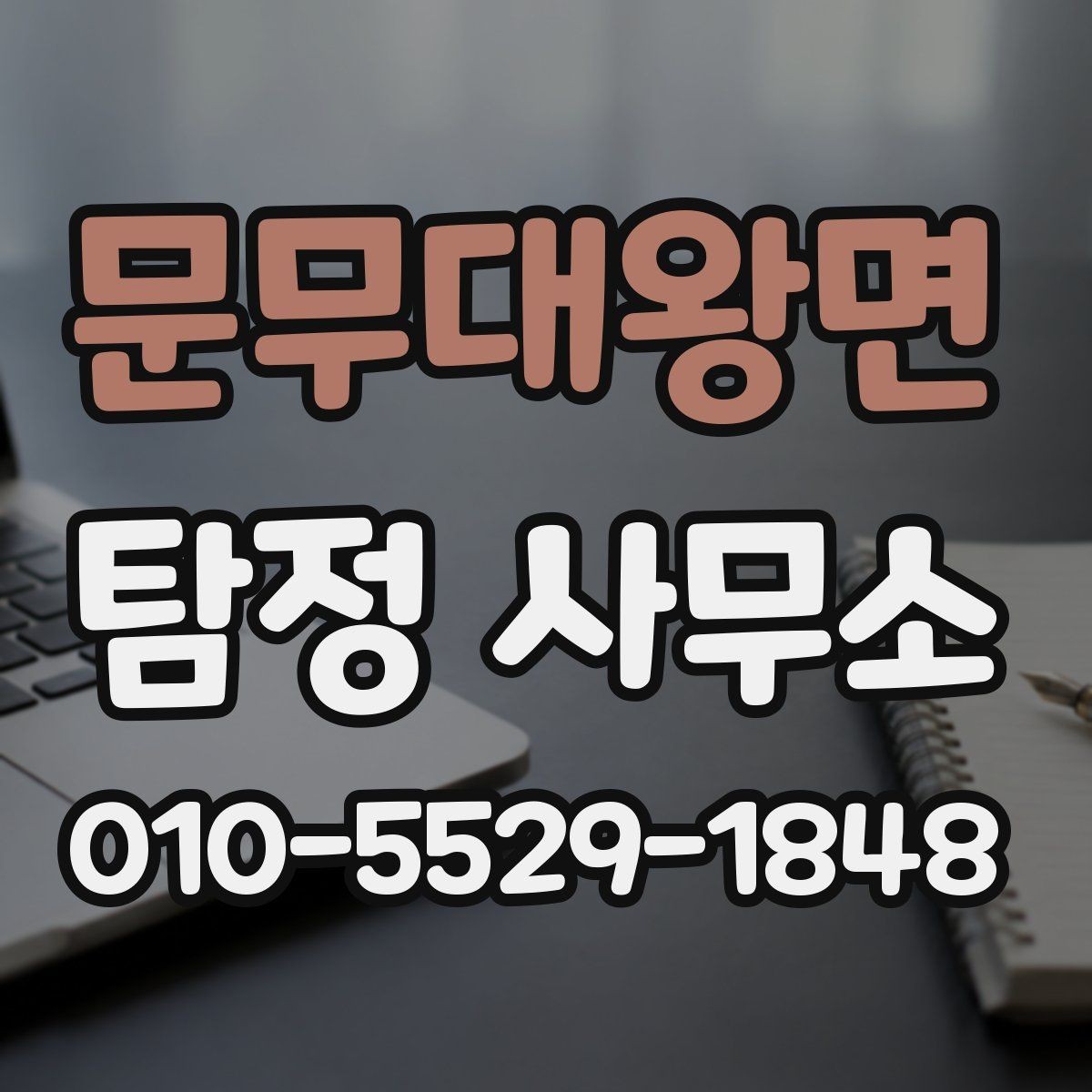 문무대왕면 탐정 사무소 이용 시 개인정보 보호가 중요한 이유