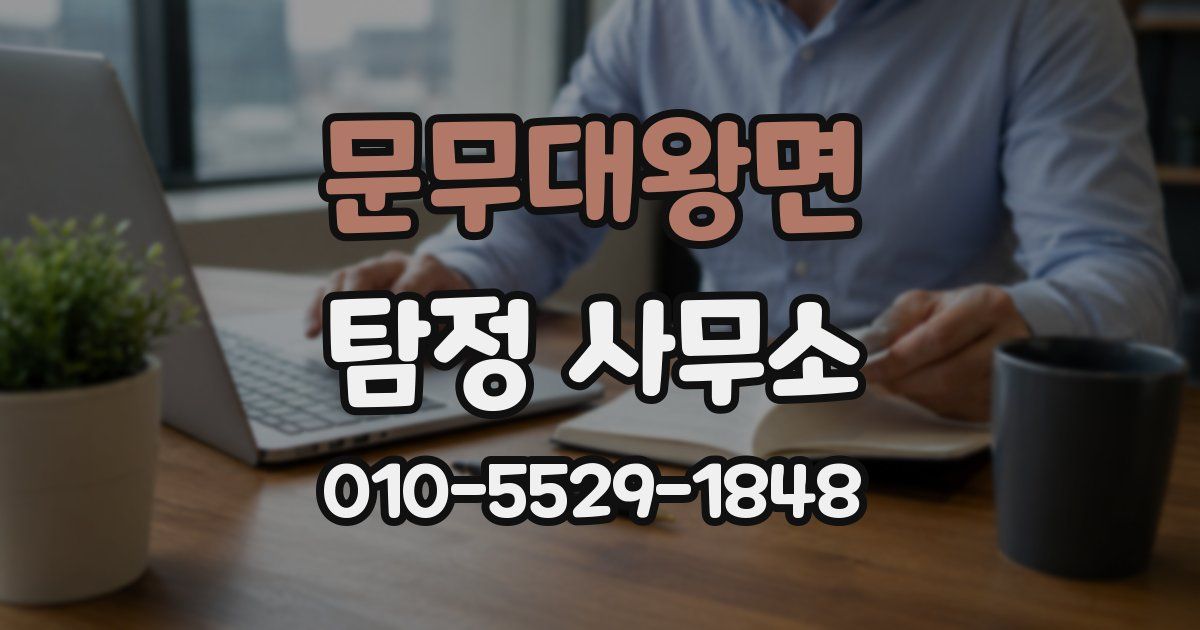 문무대왕면 탐정 사무소