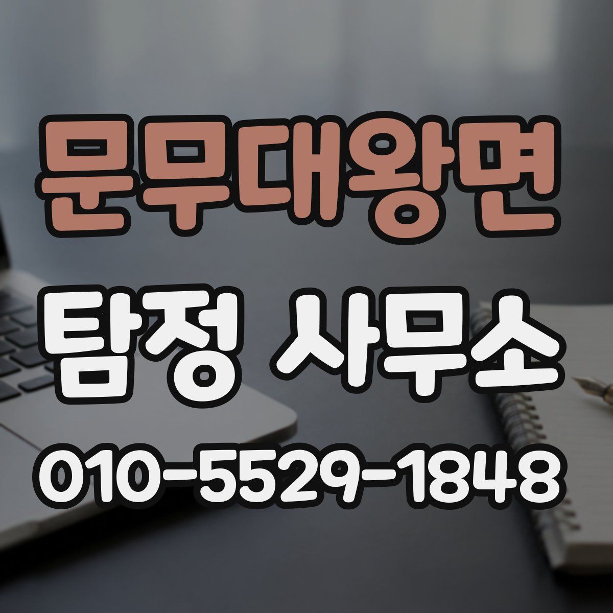 문무대왕면 탐정 사무소