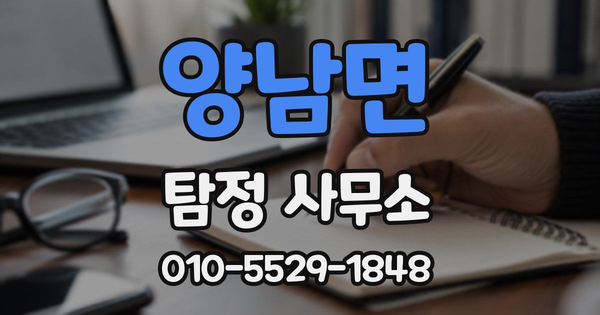 양남면 탐정 사무소