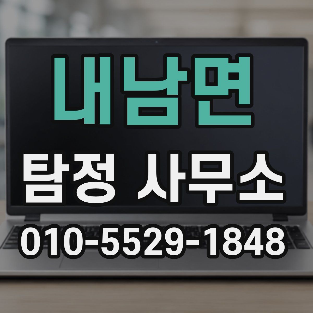 내남면 탐정 사무소