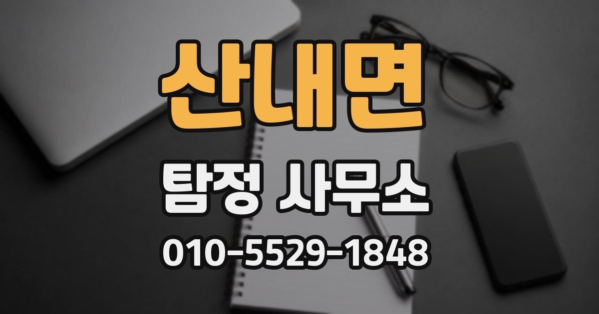 산내면 탐정 사무소