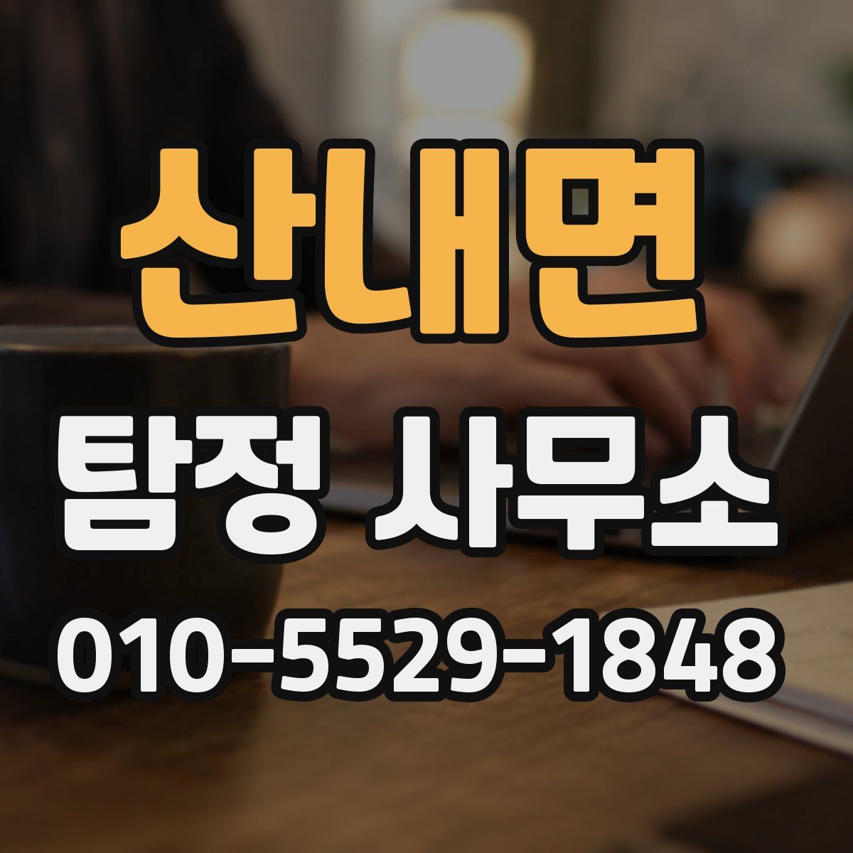 산내면 탐정 사무소