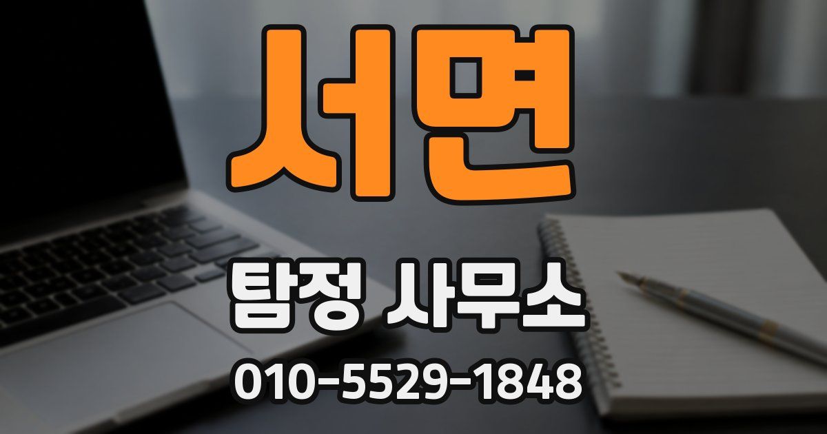 서면 탐정 사무소