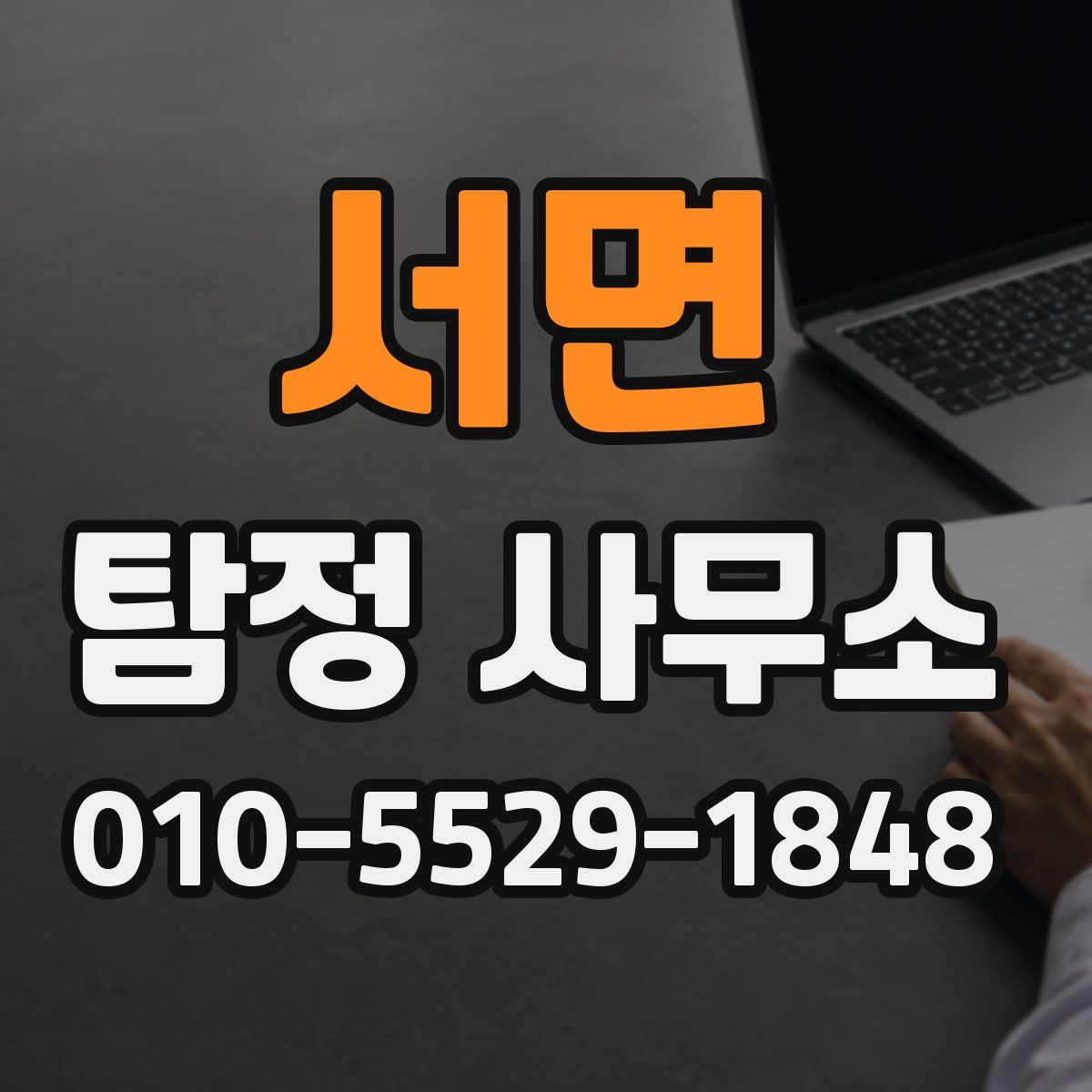 서면 탐정 사무소