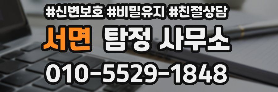 서면 탐정 사무소