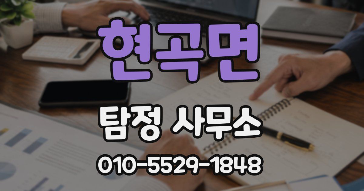 현곡면 탐정 사무소