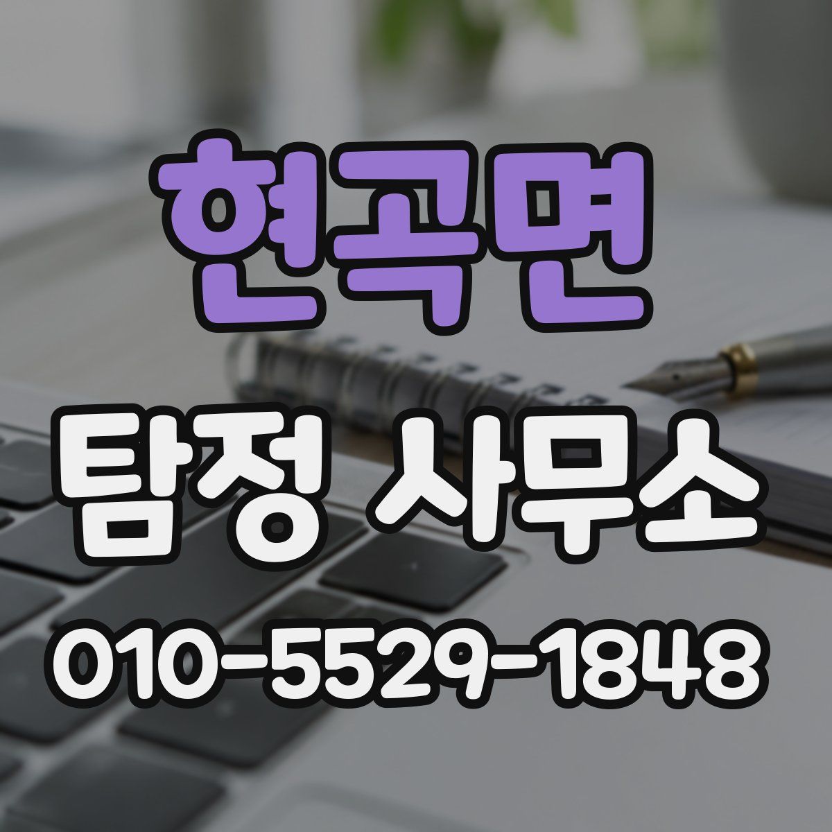 현곡면 탐정 사무소