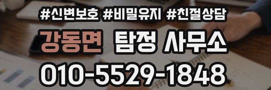 강동면 탐정 사무소
