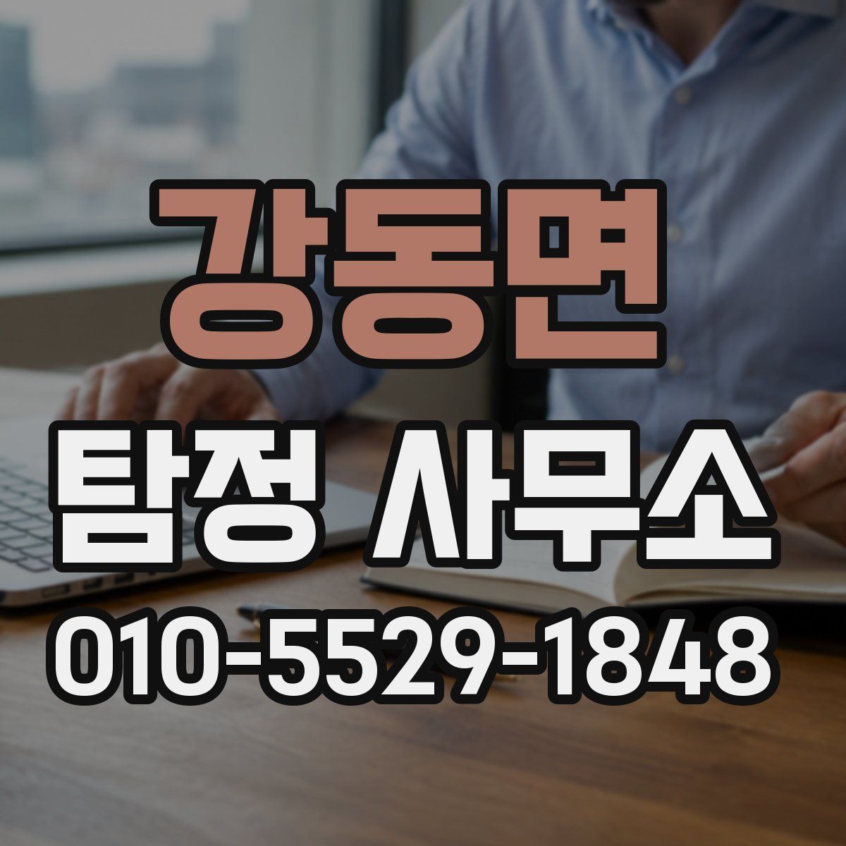 강동면 탐정 사무소