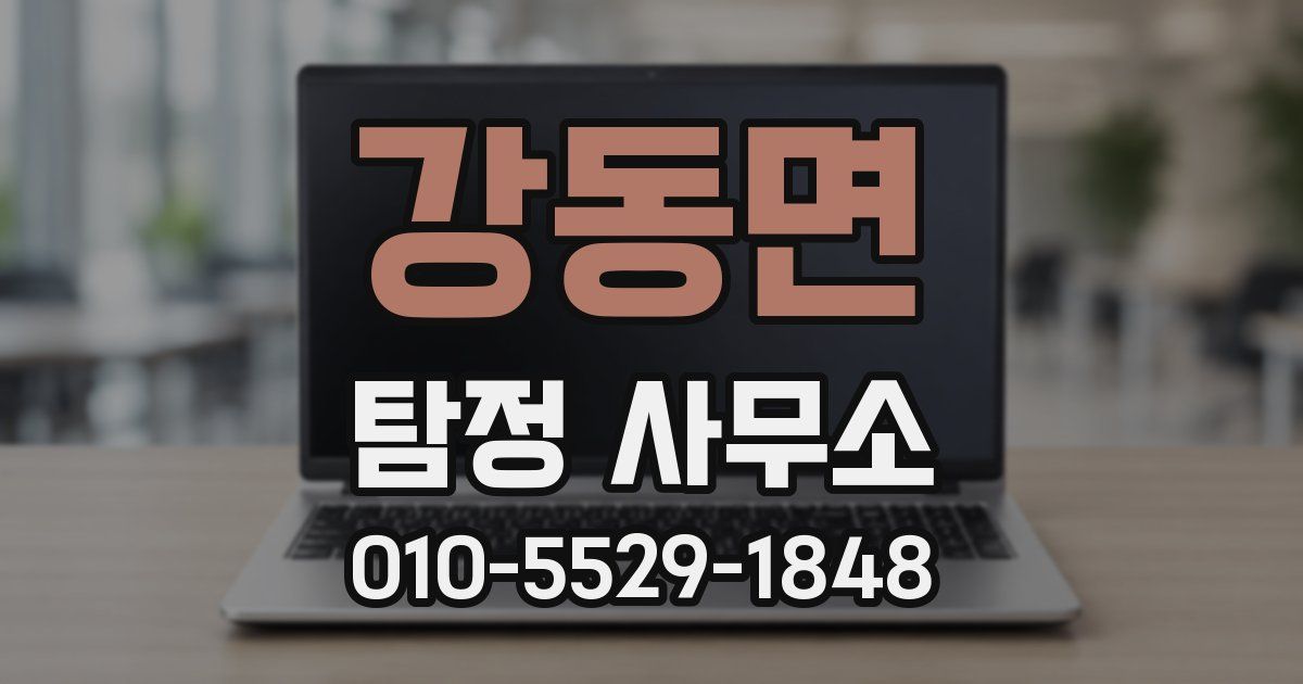 강동면 탐정 사무소