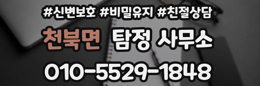 천북면 탐정 사무소